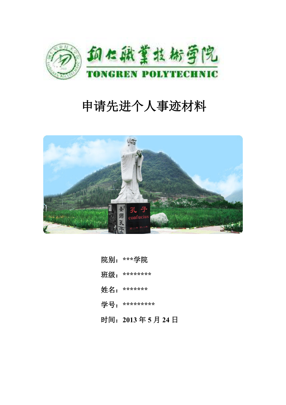 大学先进个人申请事迹材料.doc_第1页