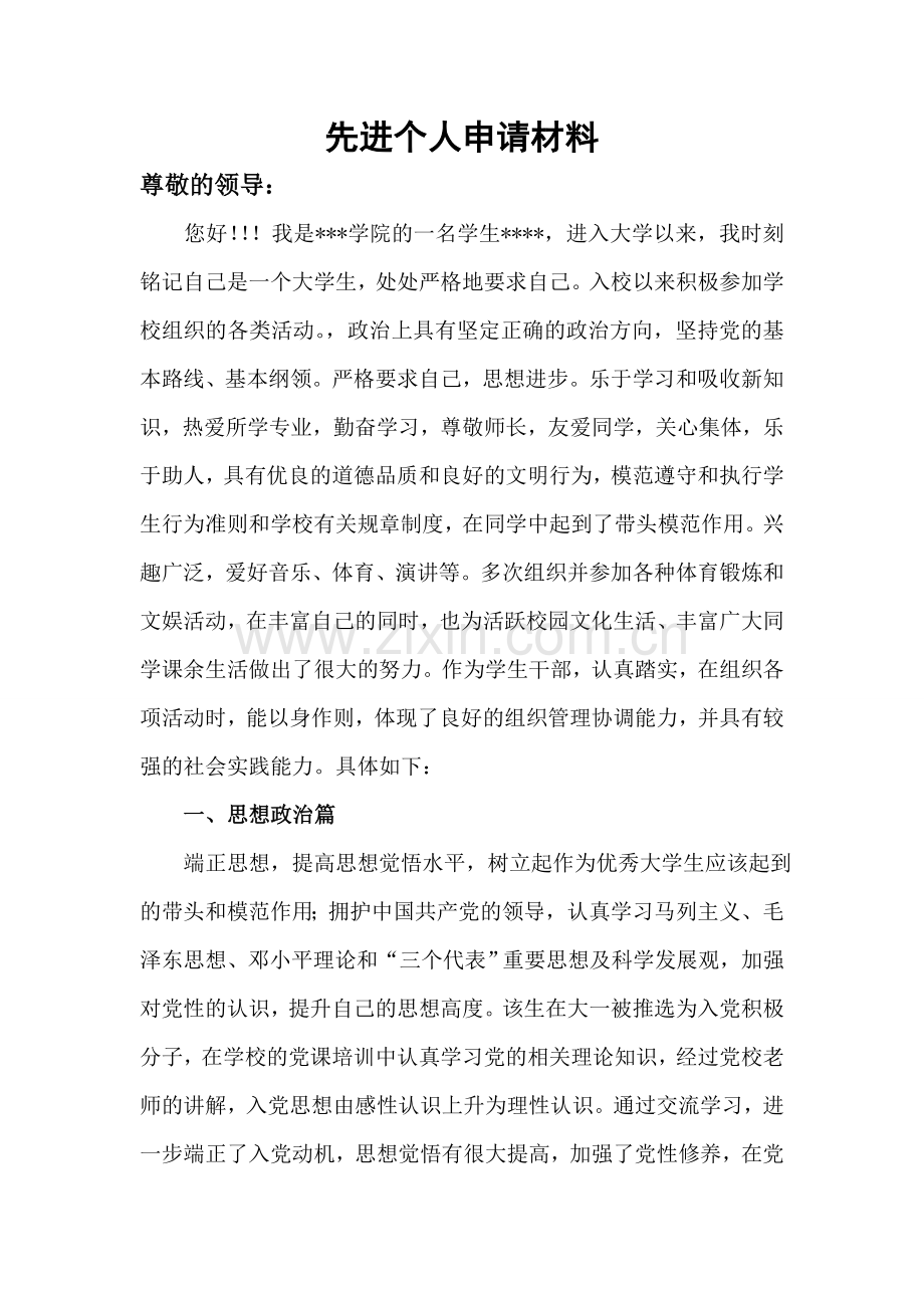 大学先进个人申请事迹材料.doc_第2页