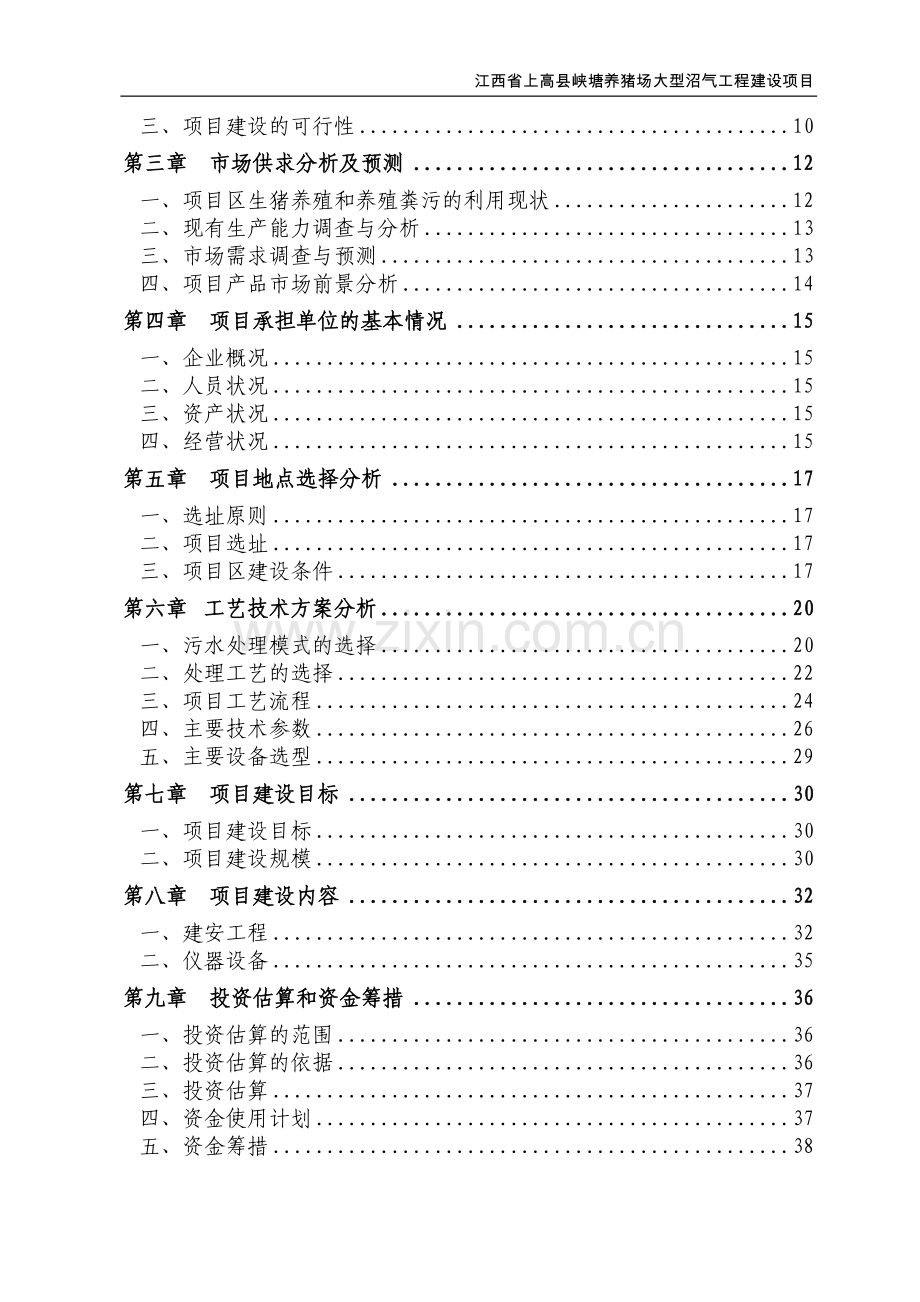 某地区养猪场大型沼气工程建设项目可行性研究报告(资金申请报告).doc_第2页