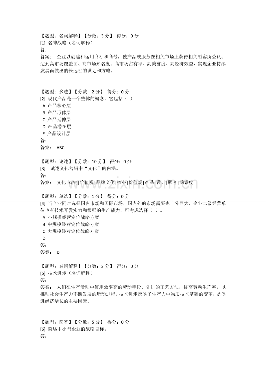 企业经营战略试题及答案.doc_第1页