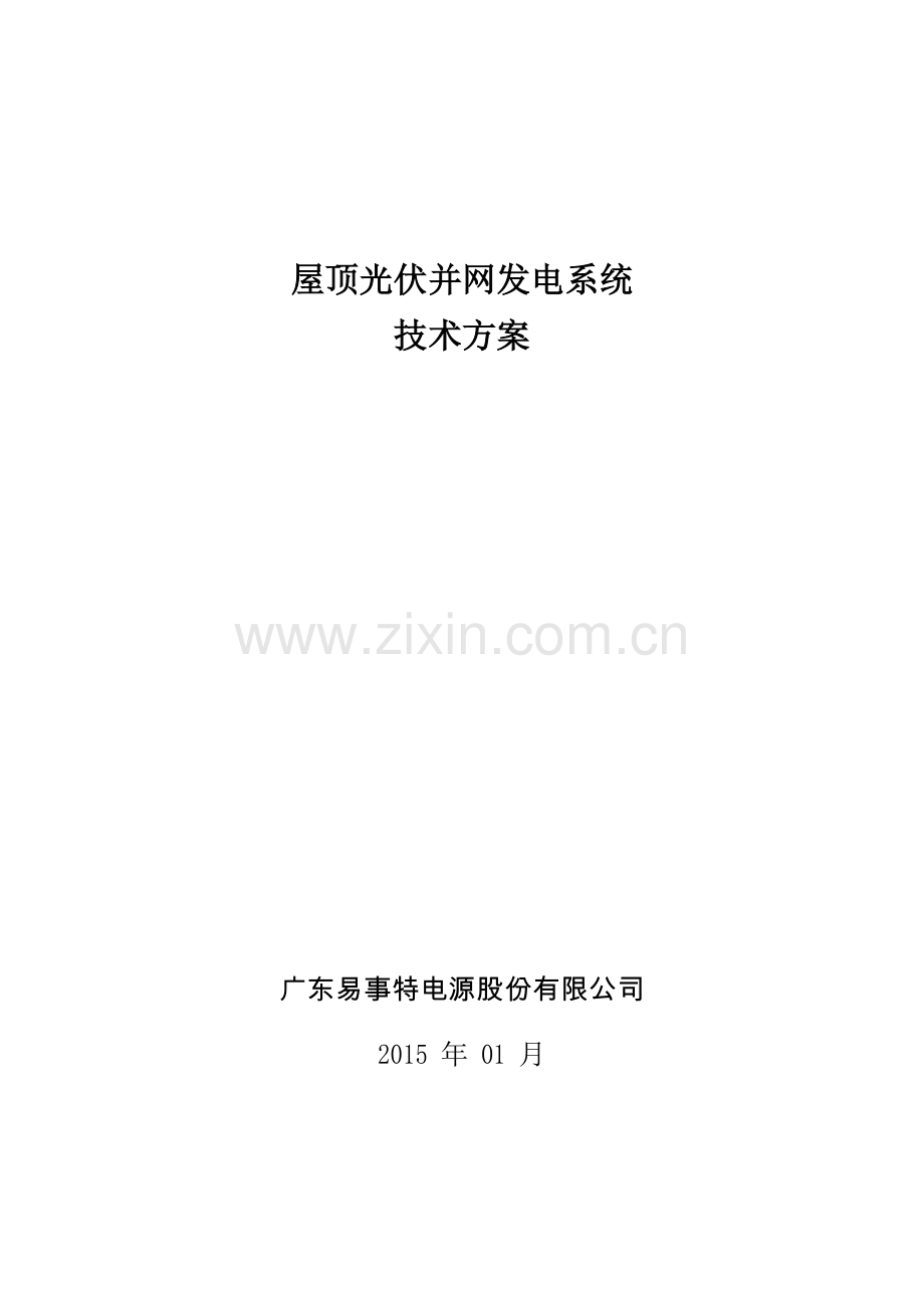 250k屋顶光伏并网发电系统技术方案防逆流--大学毕业论文设计.doc_第1页