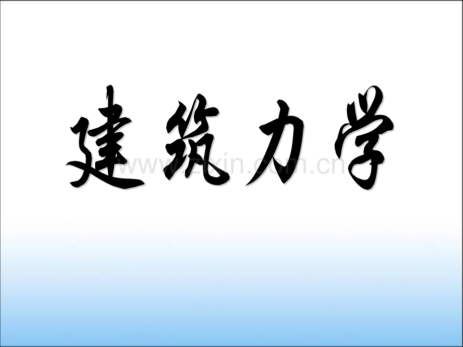 建筑力学.pptx_第1页