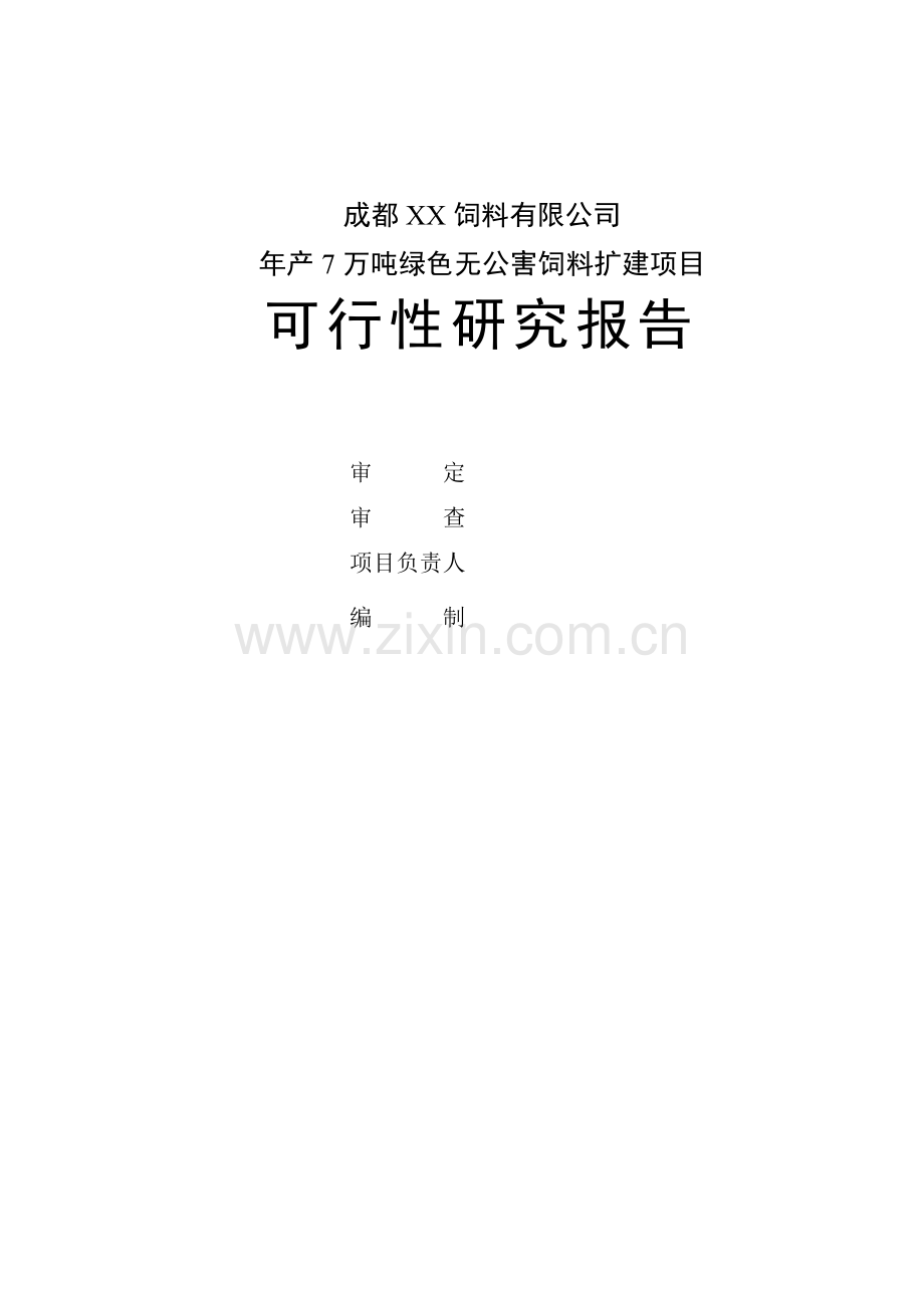 年产7万吨绿色无公害饲料扩建项目可行性研究报告.doc_第2页