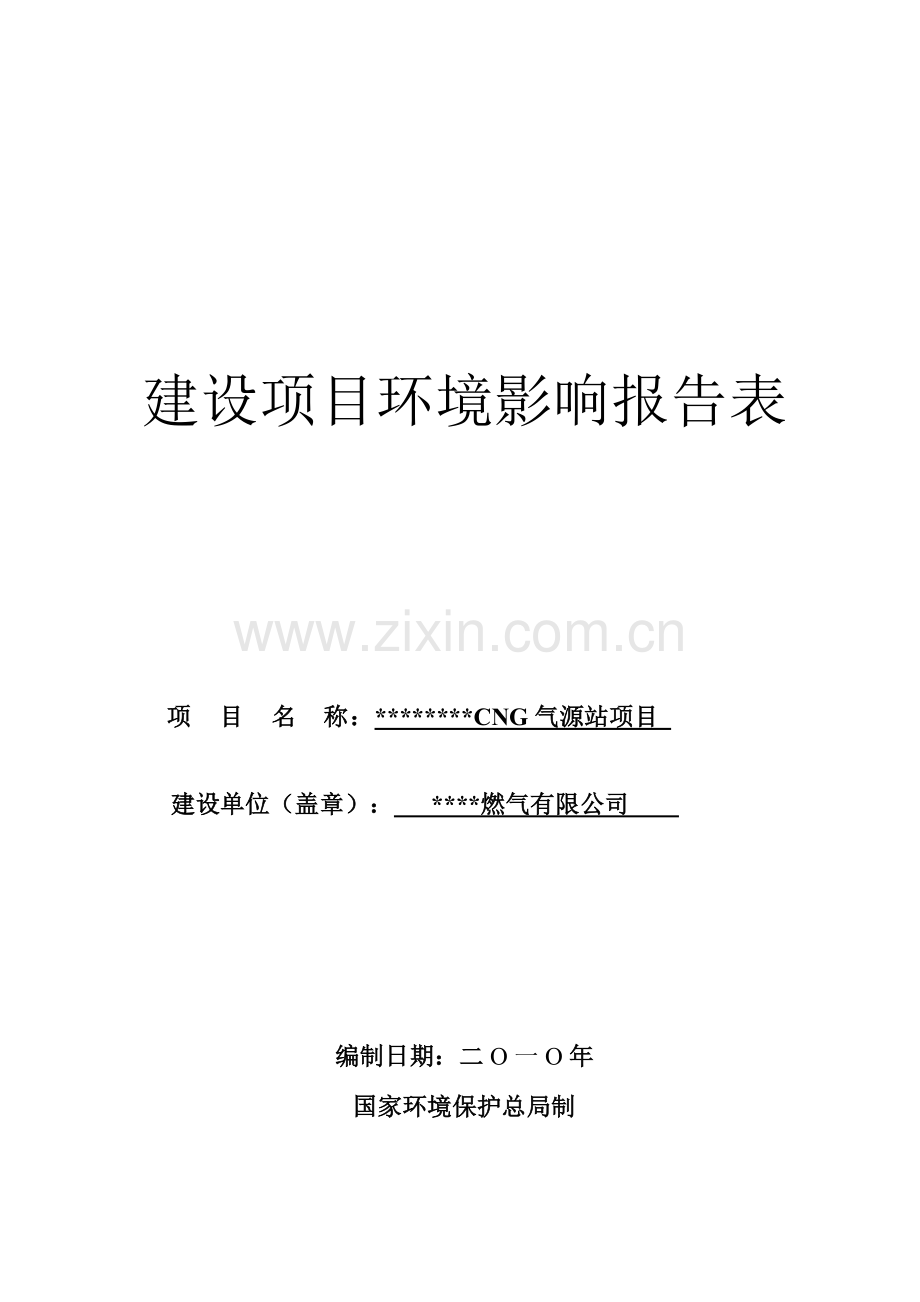 cg气源站项目环境影响评估报告书.doc_第1页