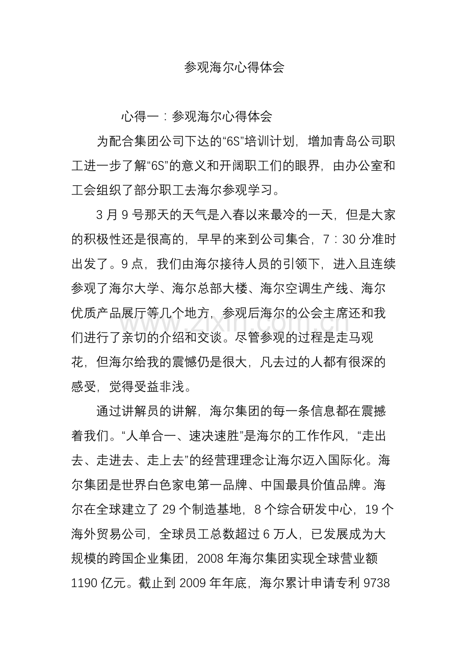 参观海尔心得体会.doc_第1页