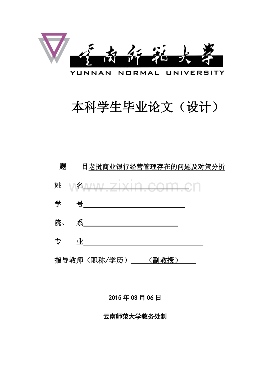 27号晚上返回老挝商业银行经营管理存在问题及对策定稿1.docx_第1页