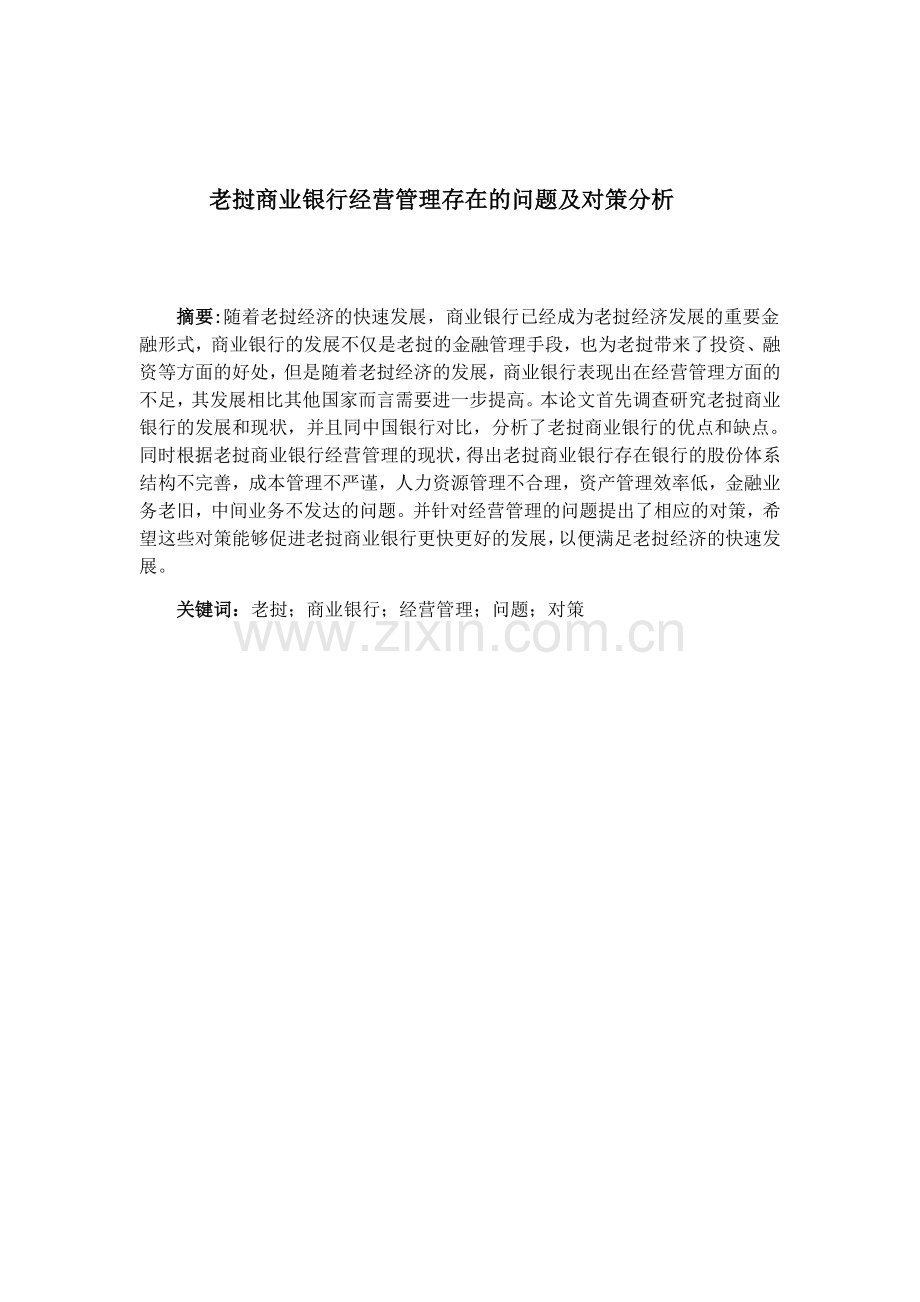 27号晚上返回老挝商业银行经营管理存在问题及对策定稿1.docx_第2页