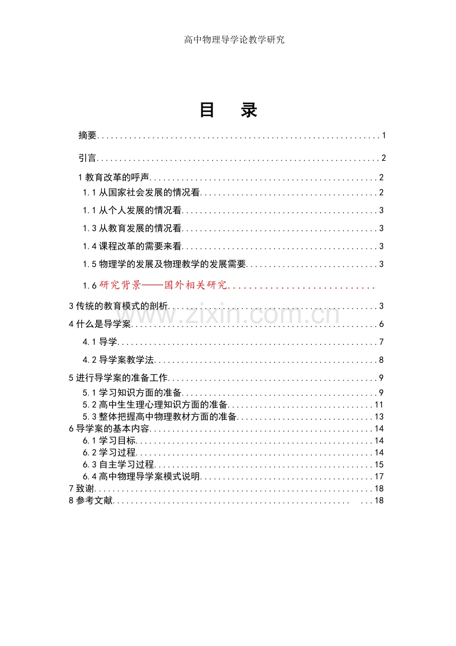 高中物理导学案教学研究-学位论文.doc_第2页