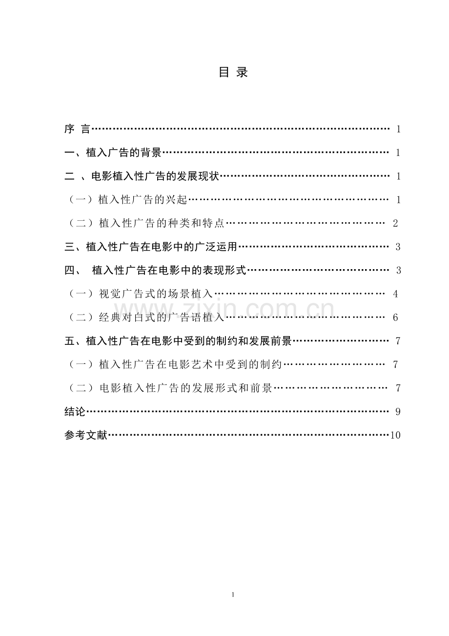 浅谈电影中的植入广告的表现形式论文-学位论文.doc_第2页