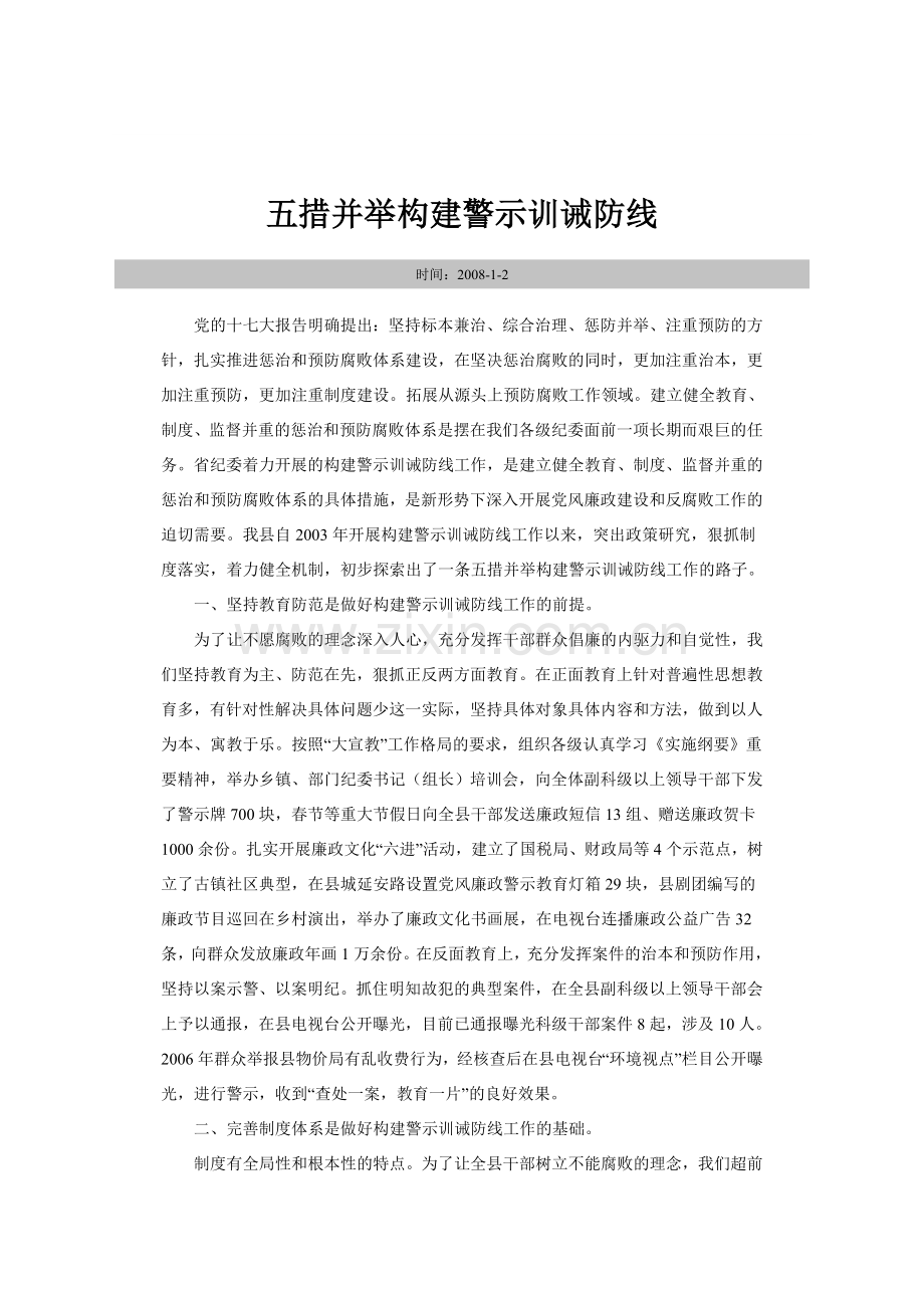 五措并举构建警示训诫防线.doc_第1页