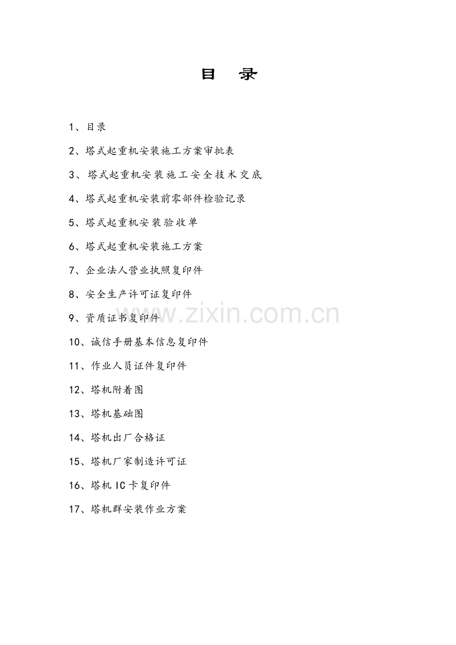 TC7052塔式起重机安装施工方案.doc_第2页