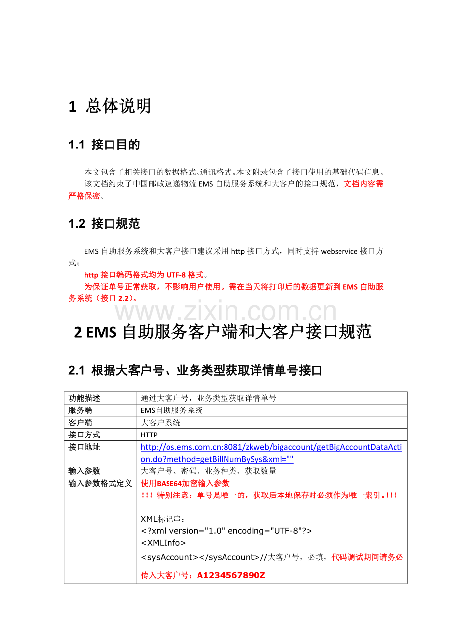 EMS自助服务系统和大客户接口规范V09取单号打印后回传数据22要点.doc_第2页