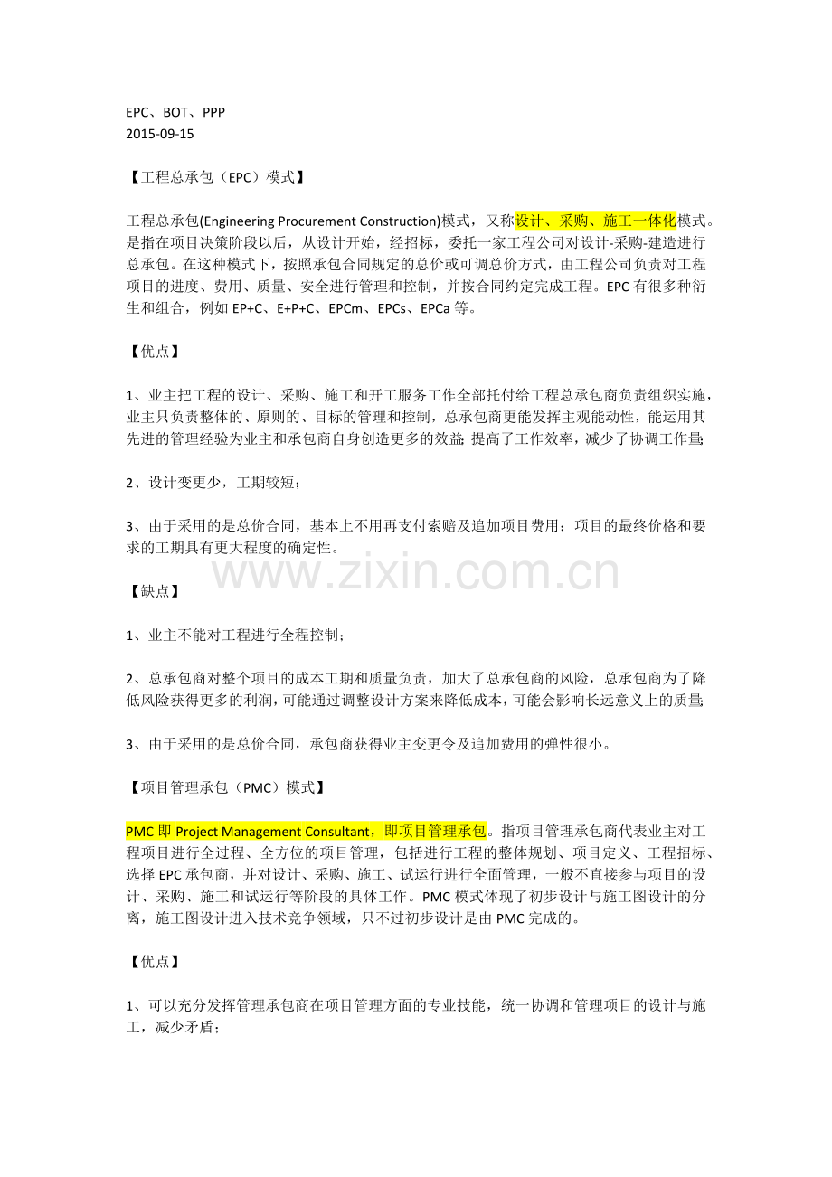 EPCBOTPPP模式.docx_第1页