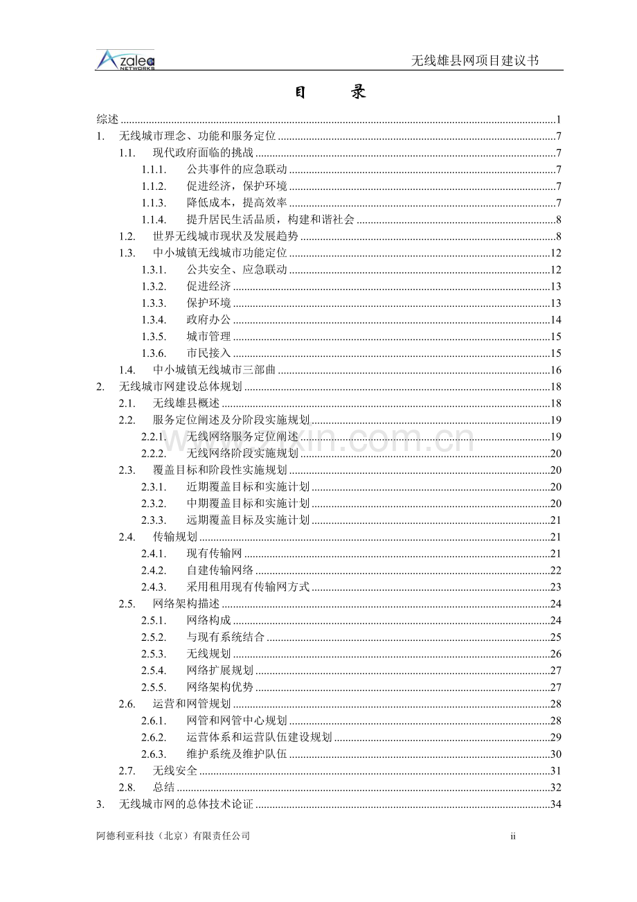 无线雄县网项目可行性研究报告.doc_第2页