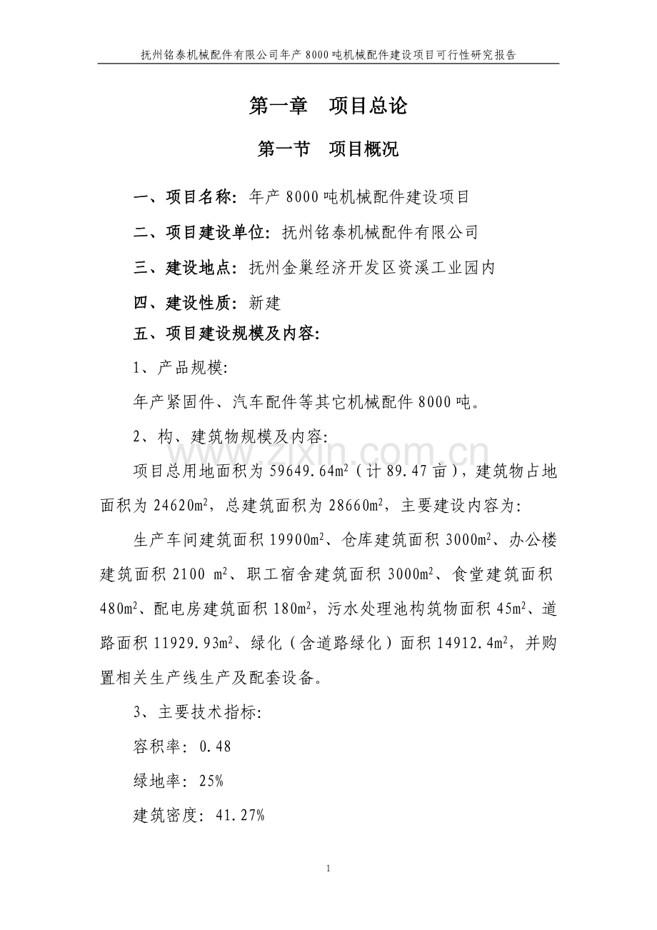 8000吨机械配件新建项目可行性研究报告.doc_第1页