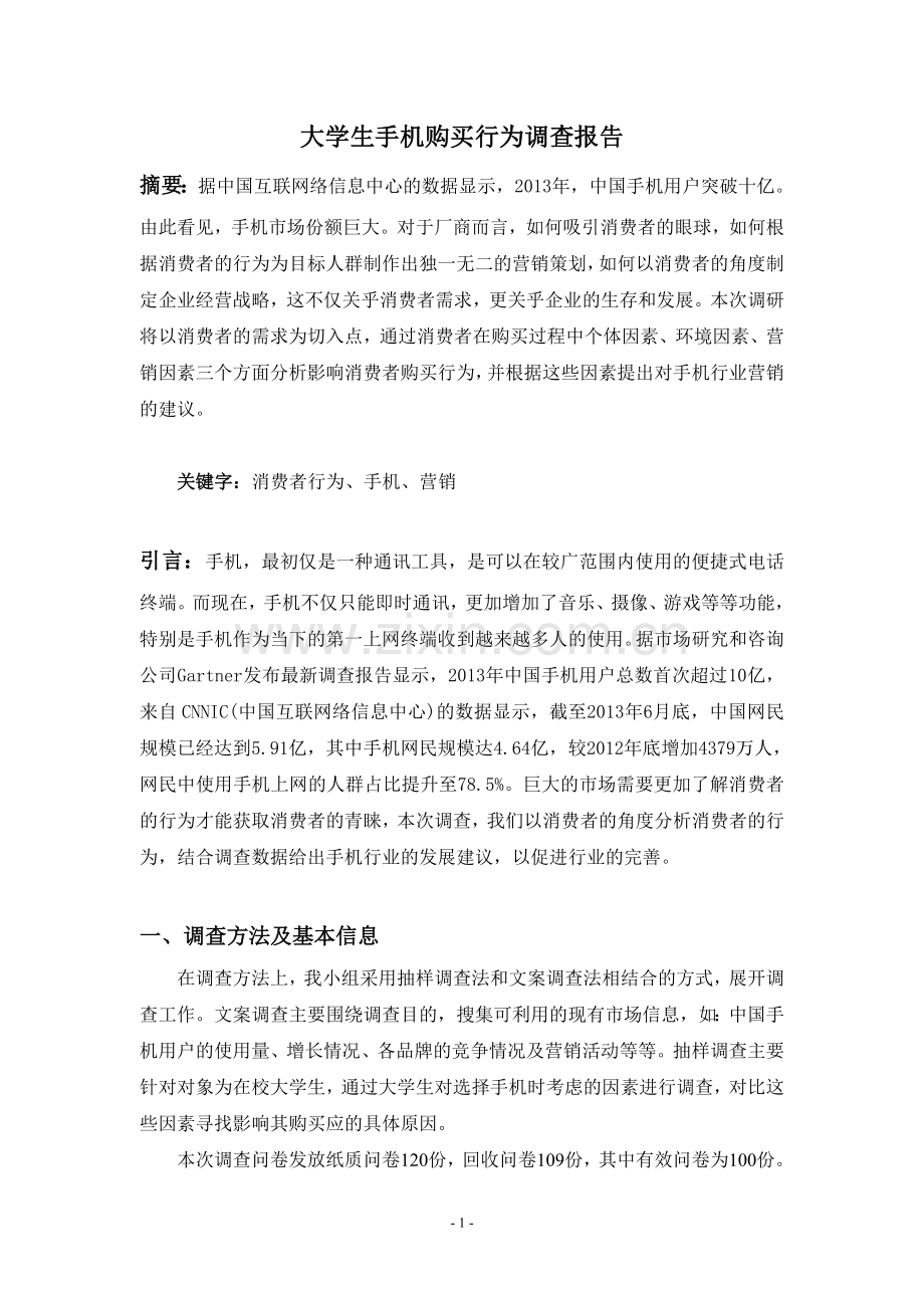 大学生手机购买行为调查报告.doc_第1页