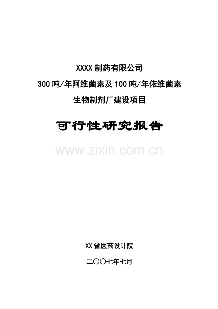 300吨某年阿维菌素及100吨某年依维菌素生物制剂厂项目建设可行性研究报告书.doc_第1页