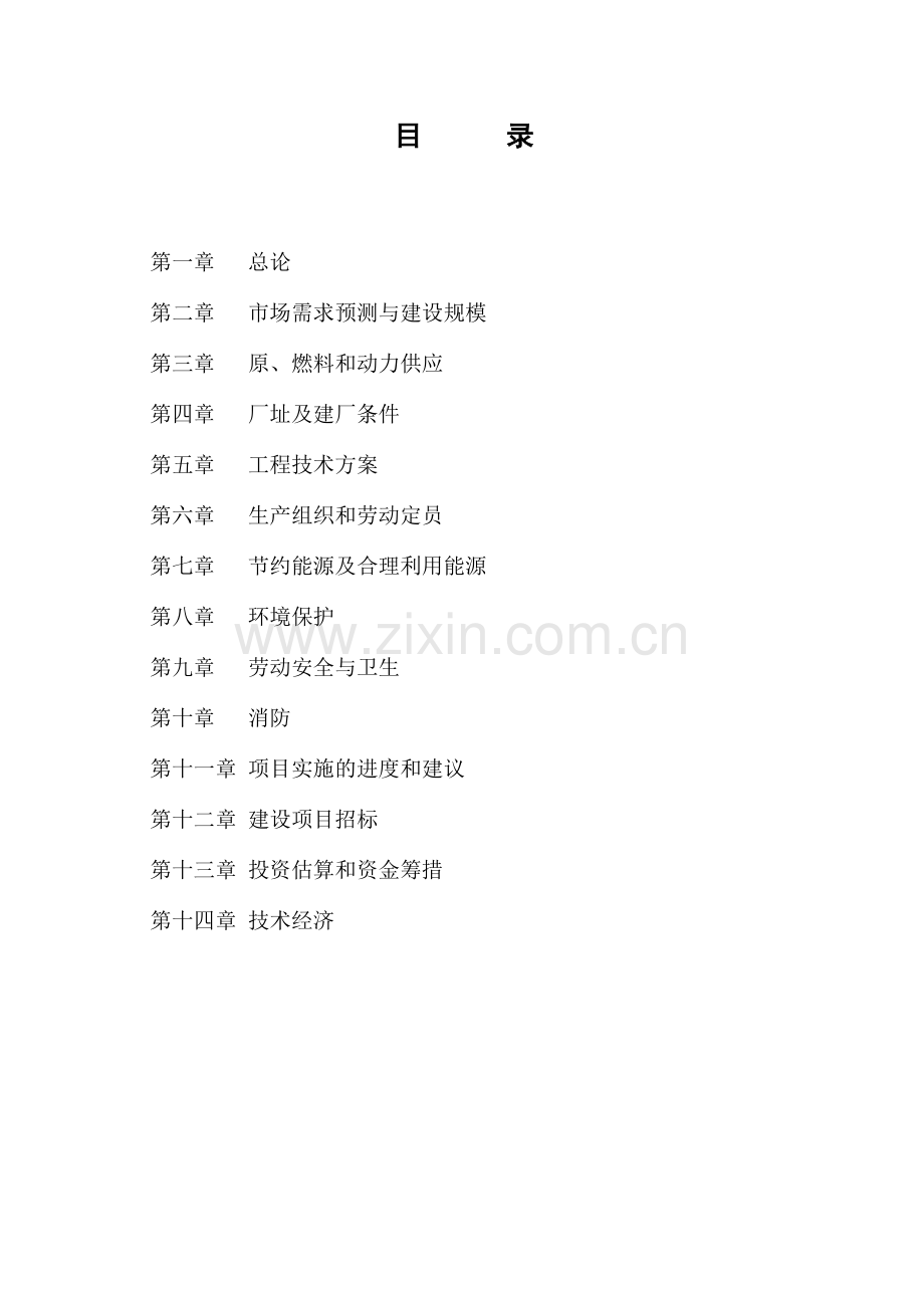 300吨某年阿维菌素及100吨某年依维菌素生物制剂厂项目建设可行性研究报告书.doc_第2页