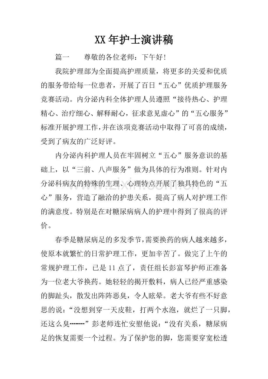XX年护士演讲稿.docx_第1页