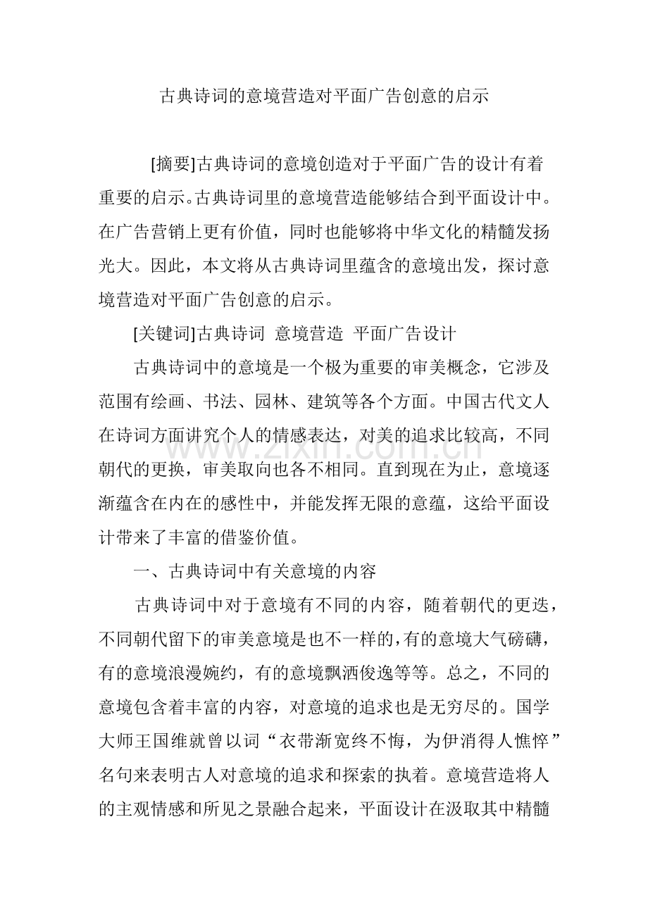 古典诗词的意境营造对平面广告创意的启示.doc_第1页