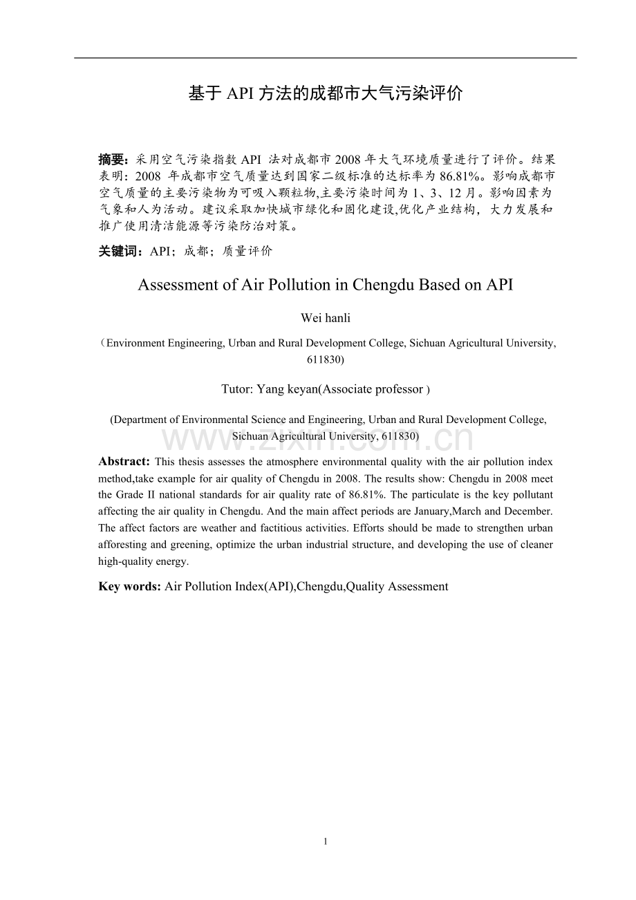 基于API方法的成都市大气污染评价-本科毕业论文.doc_第1页