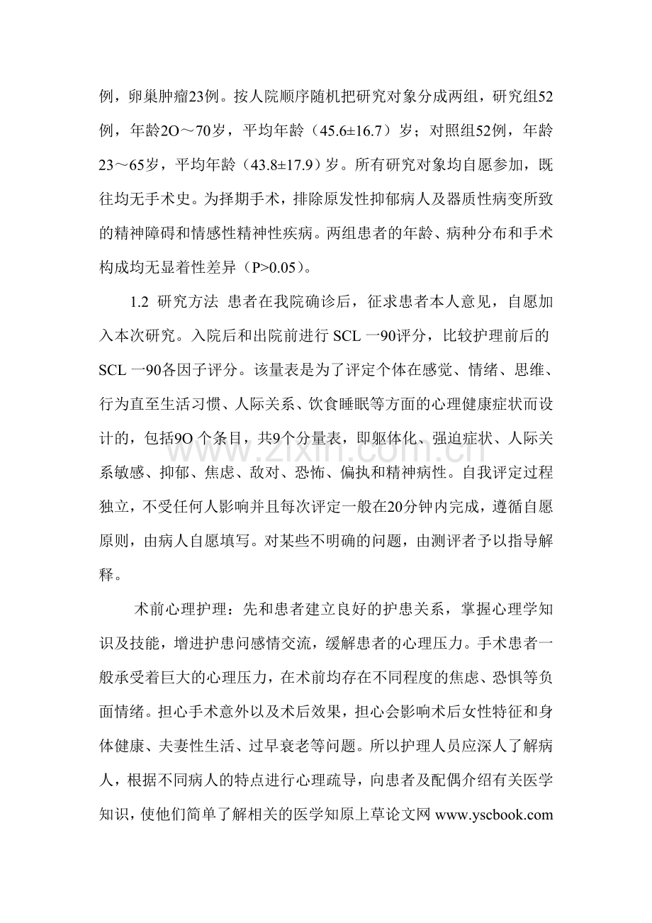 浅谈妇科肿瘤患者的护理体会-护理专业毕业大学论文.doc_第2页