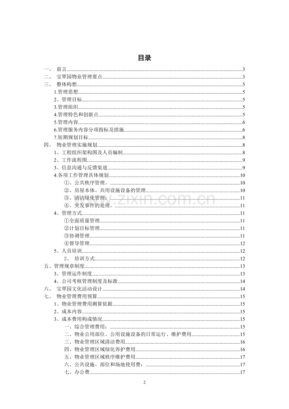 宝翠园物业服务投标方案课程设计.doc_第2页