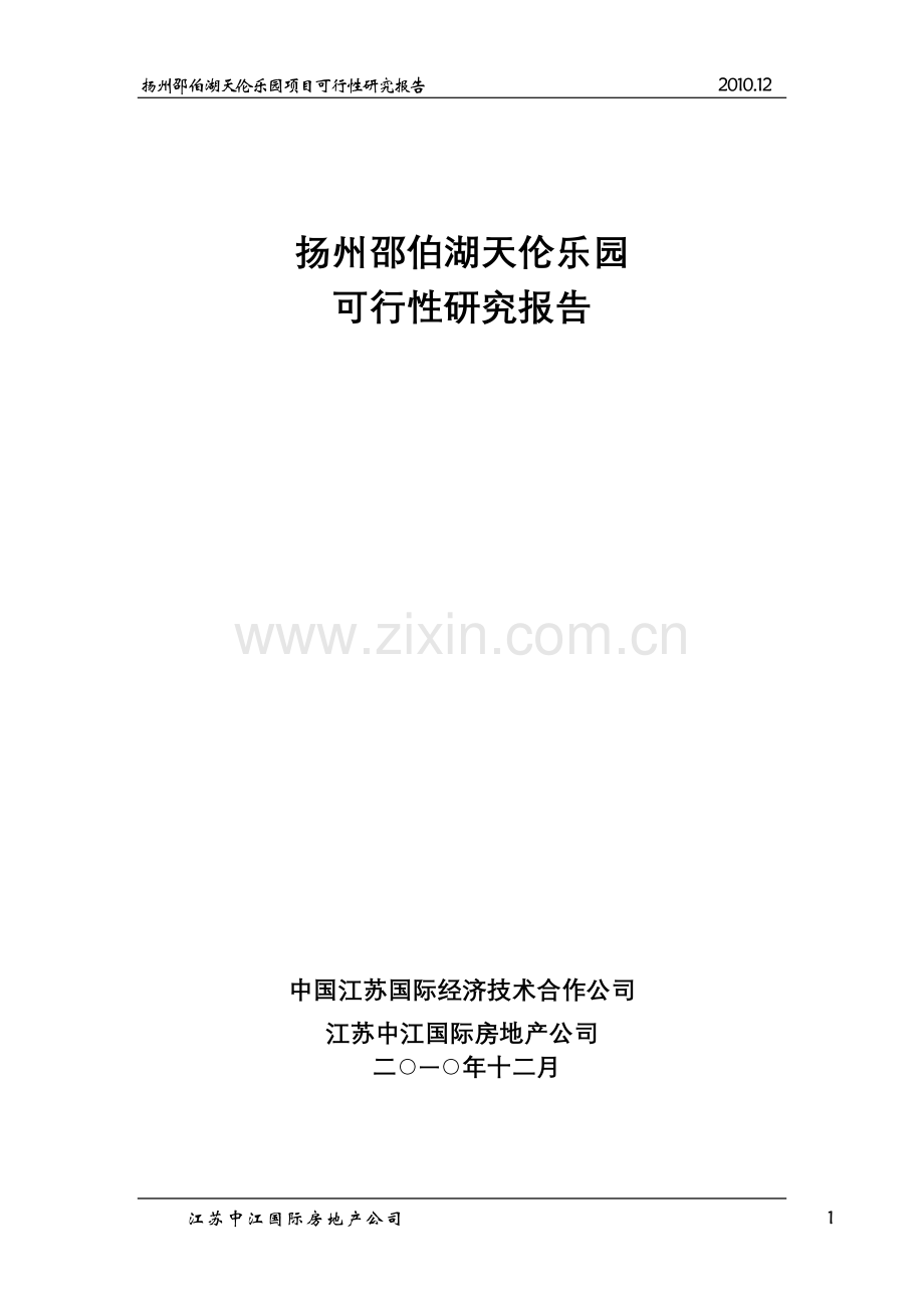 扬州邵伯湖天伦乐园项目申请立项可行性研究报告.doc_第1页