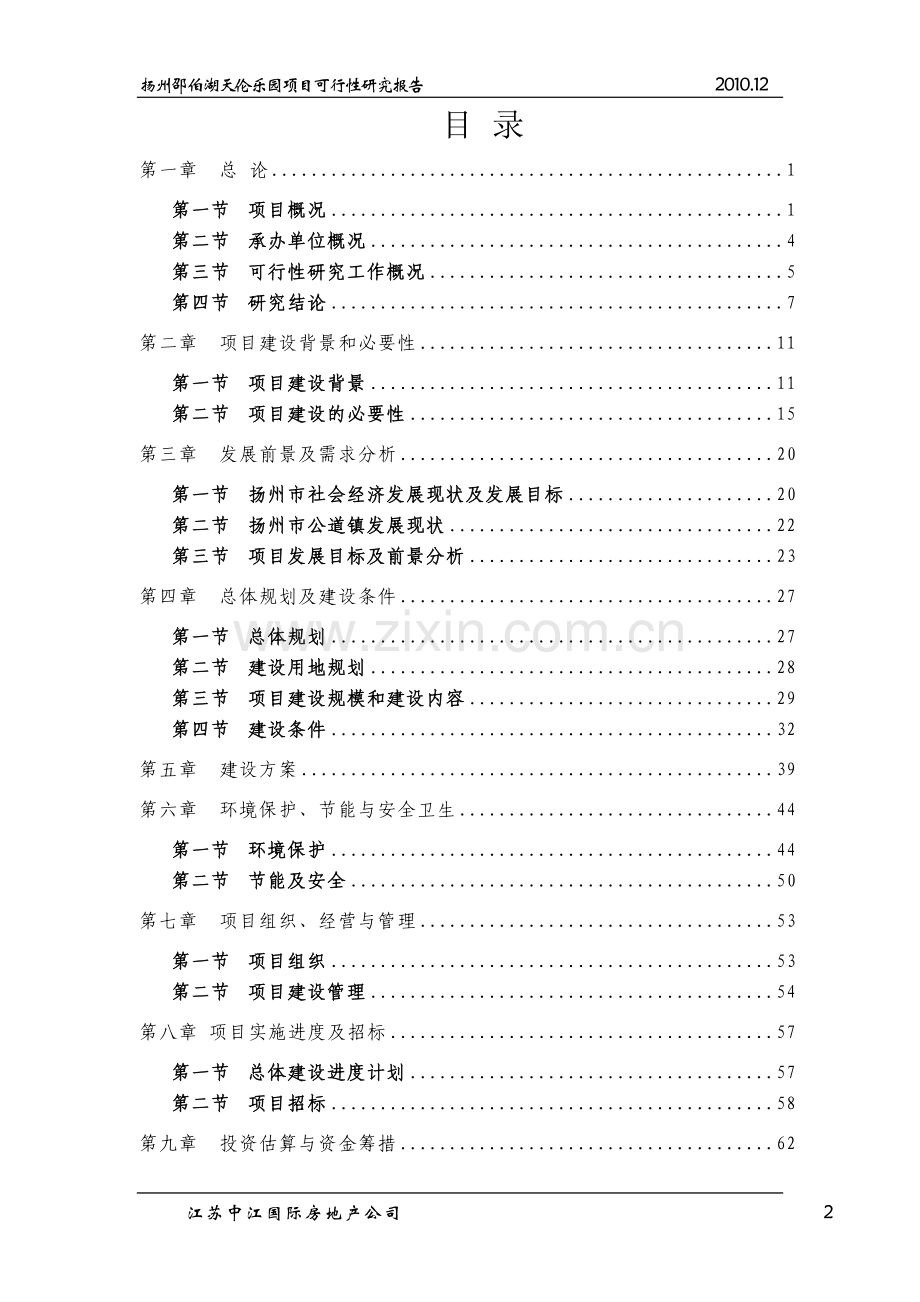 扬州邵伯湖天伦乐园项目申请立项可行性研究报告.doc_第2页