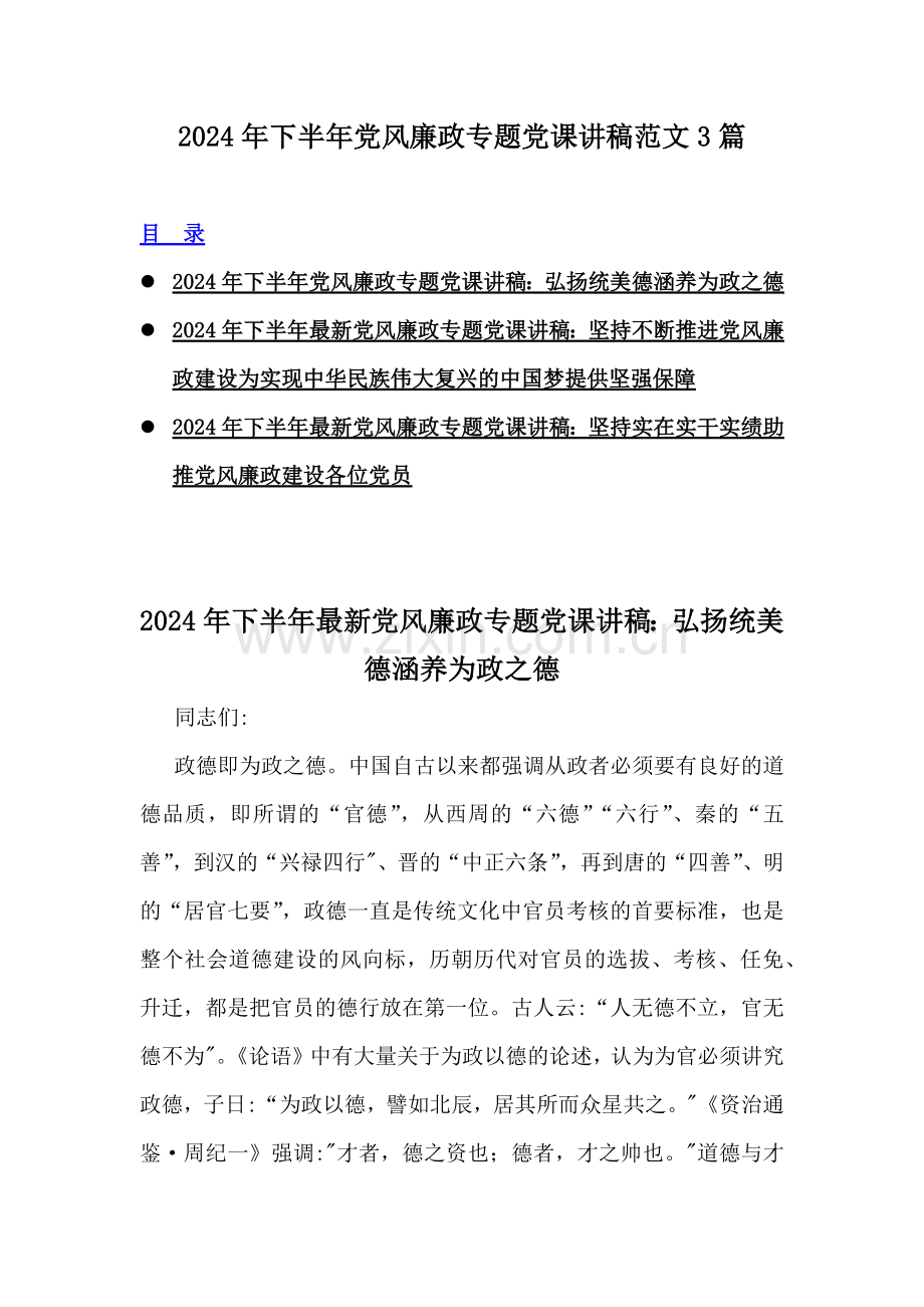 2024年下半年党风廉政专题党课讲稿范文3篇.docx_第1页