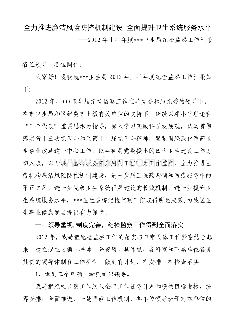 上半年度卫生系统纪检监察工作汇报.doc_第1页