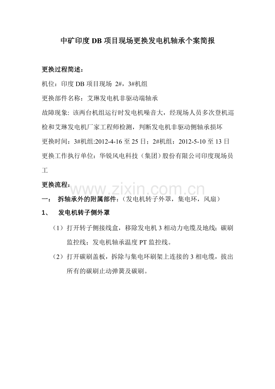 ELIN发电机非驱动侧轴承更换方案.doc_第1页