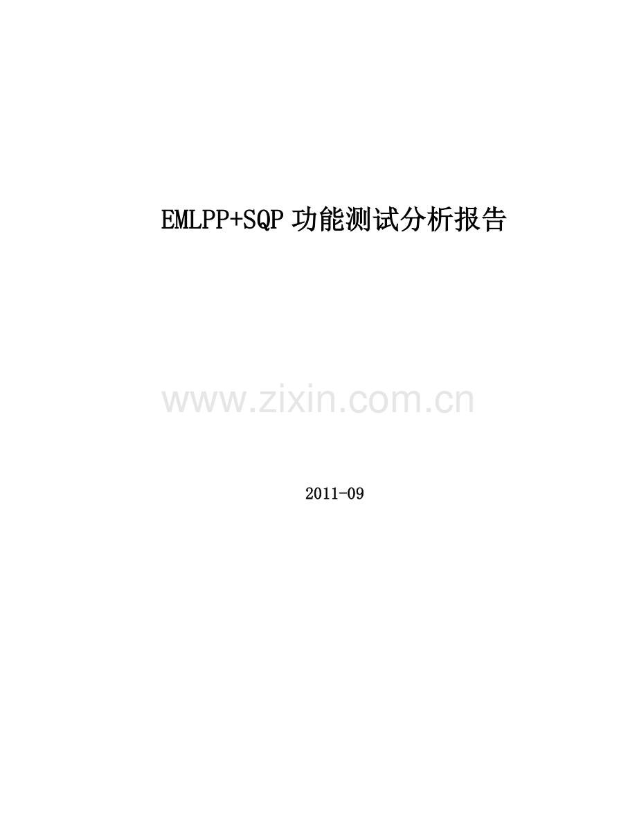 EMLPPSQP功能测试分析报告.doc_第1页
