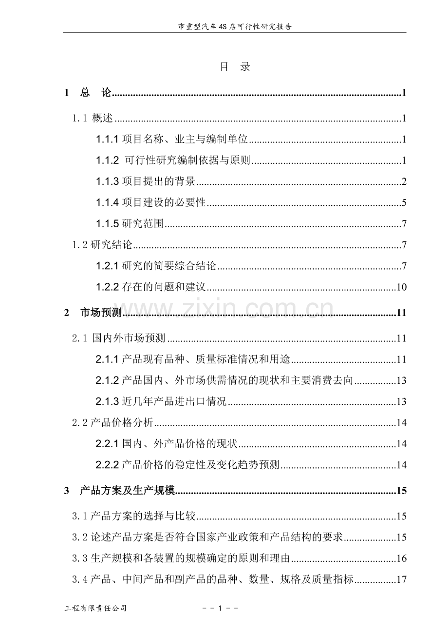重型汽车4S店建设项目可行性报告书.doc_第1页