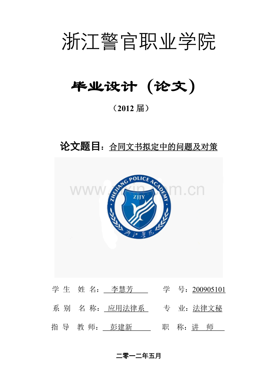 合同文书拟定的问题及对策毕业论文.doc_第1页