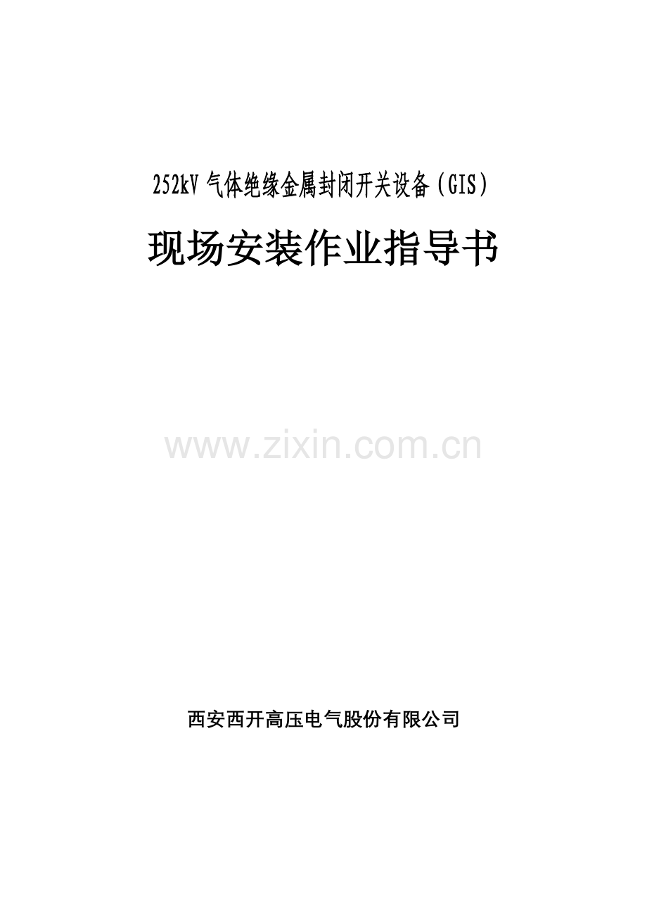 252GIS现场安装作业指导书剖析.doc_第1页