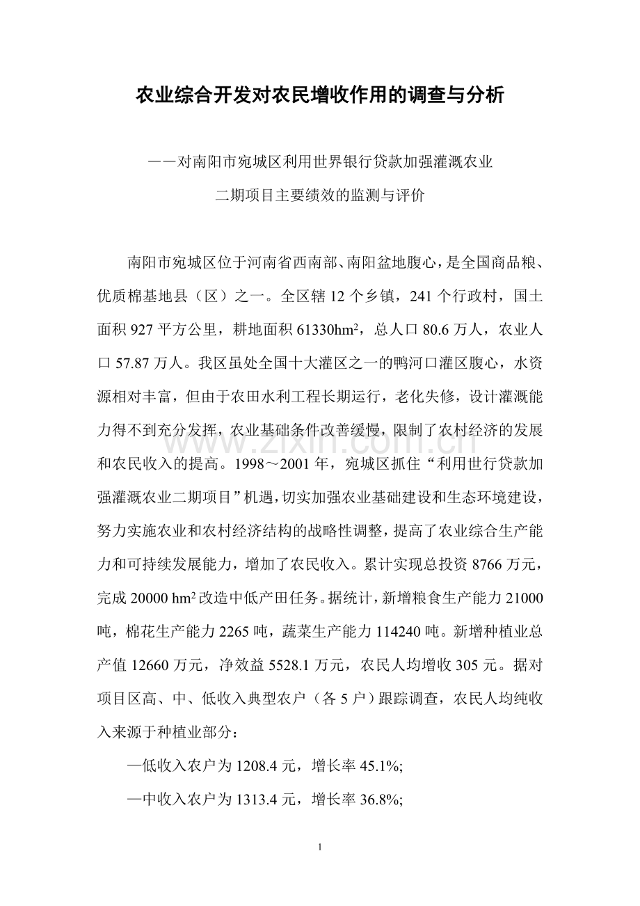农业综合开发对农民增收作用的调查与分析.doc_第1页