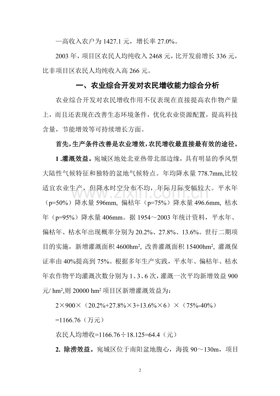 农业综合开发对农民增收作用的调查与分析.doc_第2页