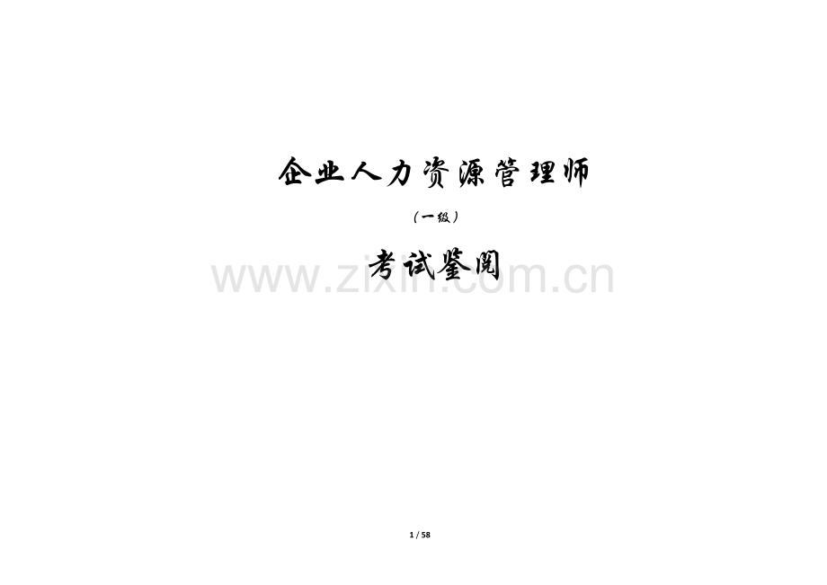 企业人力资源管理师(一级)考试鉴阅--大学毕业论文设计.doc_第1页