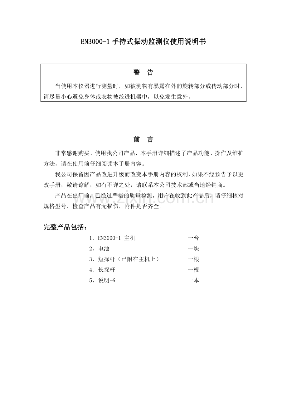 EN30001手持式振动监测仪使用说明书.doc_第1页