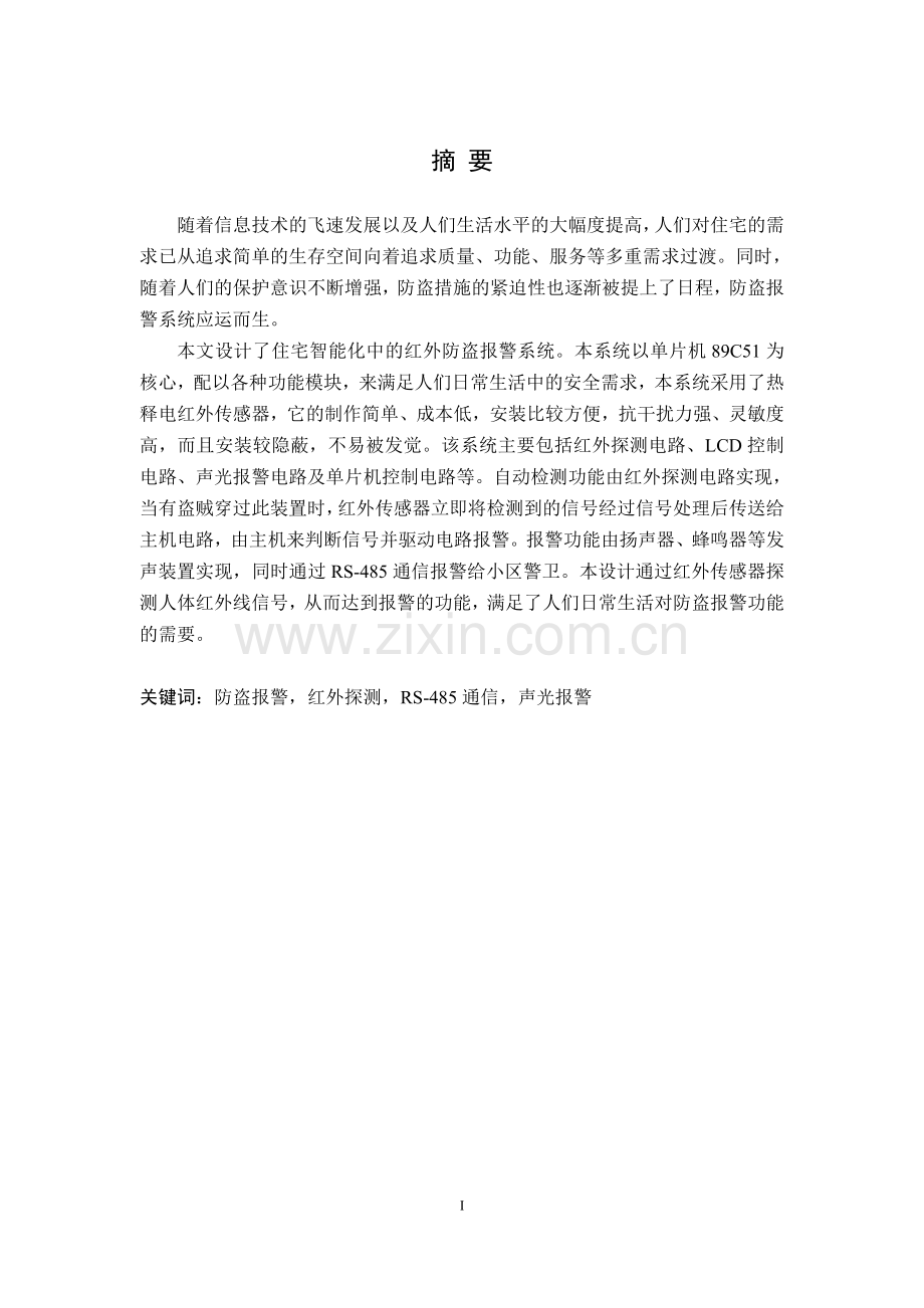 家庭用智能防盗报警系统设计毕业设计论文.doc_第1页
