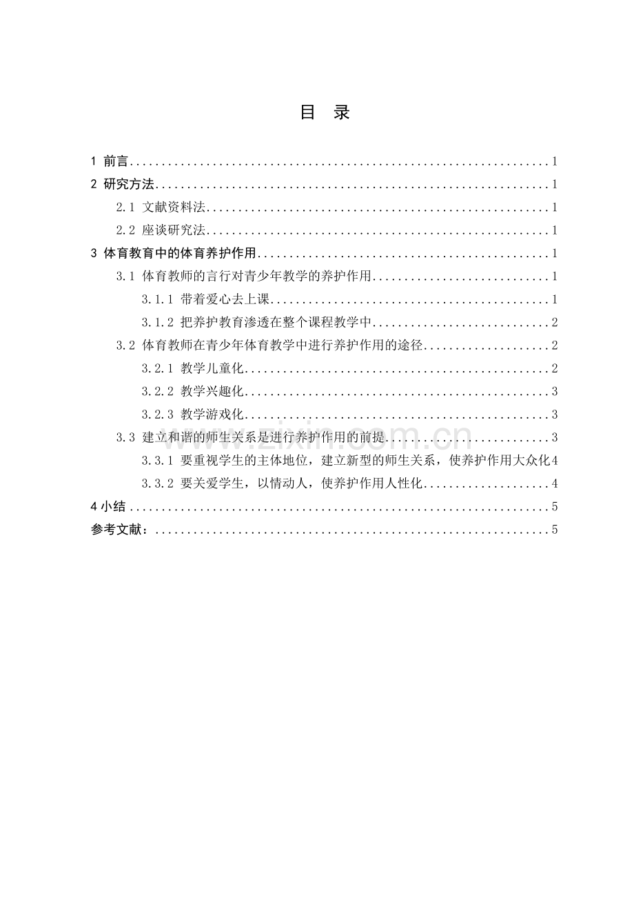浅析青少年体育教育中的养护作用毕业设计论文.doc_第1页