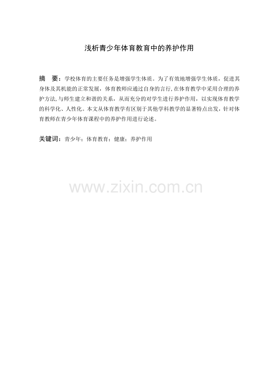 浅析青少年体育教育中的养护作用毕业设计论文.doc_第2页