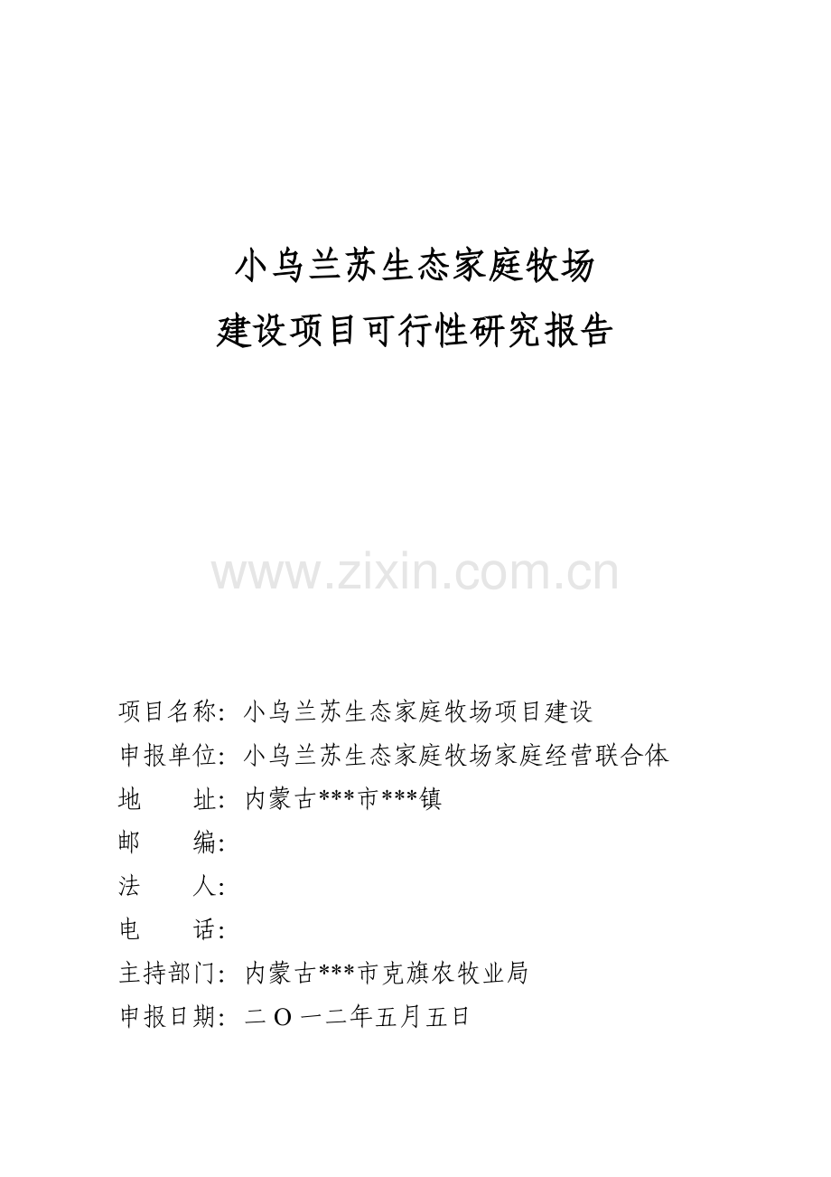 小乌兰苏生态家庭牧场建设项目可行性研究报告.doc_第1页