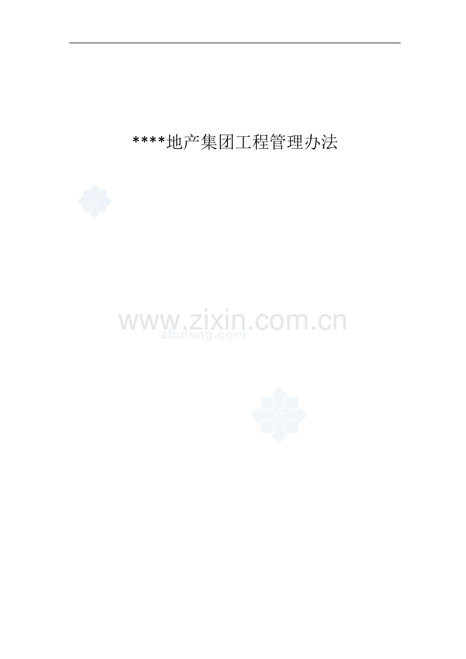 某大型地产集团工程管理办法.doc_第1页