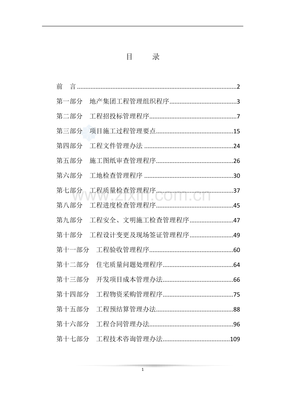 某大型地产集团工程管理办法.doc_第2页