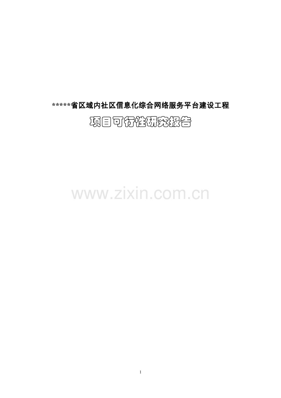 社区互联信息平台建设项目可行性研究报告.doc_第1页