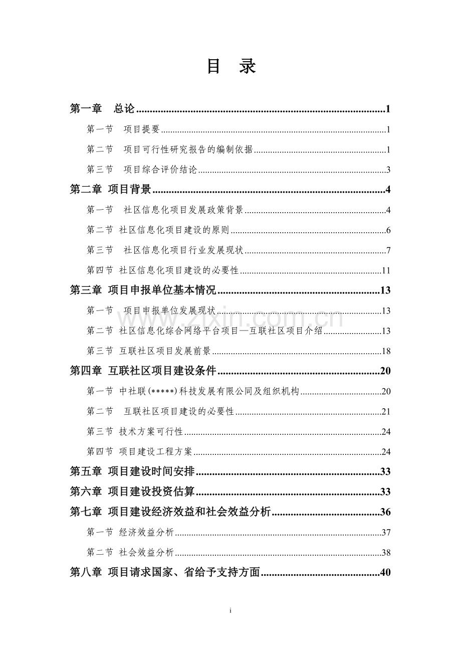 社区互联信息平台建设项目可行性研究报告.doc_第2页