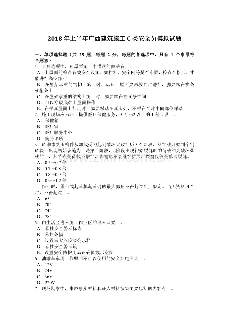 上半年广西建筑施工C类安全员模拟试题.docx_第1页