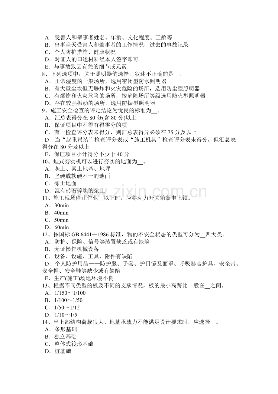 上半年广西建筑施工C类安全员模拟试题.docx_第2页